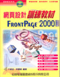 網頁設計訓練教材 : Frontpage 2000 中文版